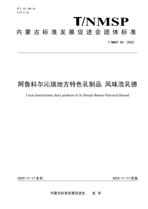 T/NMSP 85-2025 阿鲁科尔沁旗地方特色乳制品 风味浩乳德