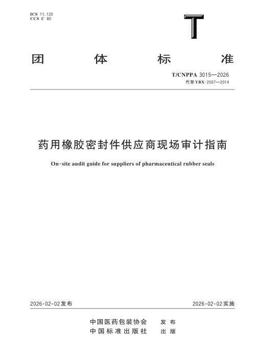 T/CNPPA 3015-2026 药用橡胶密封件供应商现场审计指南