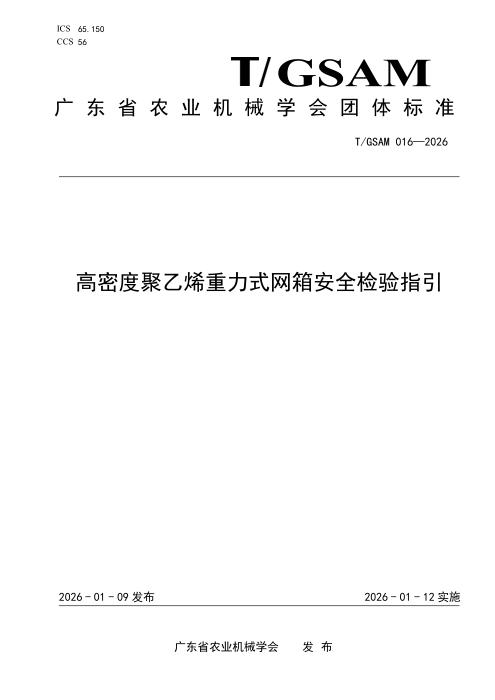 T/GSAM 016-2026 高密度聚乙烯重力式网箱安全检验指引