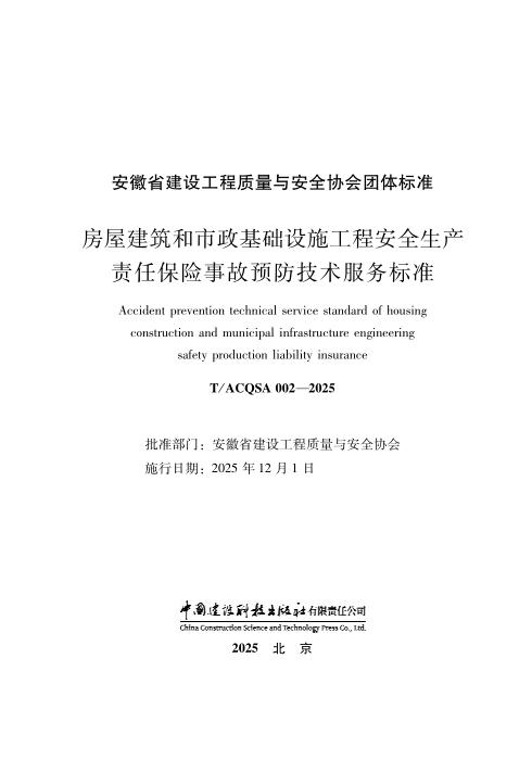 T/ACQSA 002-2025 房屋建筑和市政基础设施工程安全生产 责任保险事故预防技术服务标准