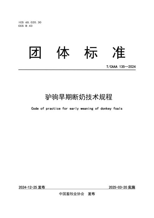 T/CAAA 135-2024 驴驹早期断奶技术规程