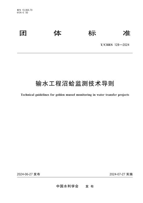 T/CHES 128-2024 输水工程沼蛤监测技术导则