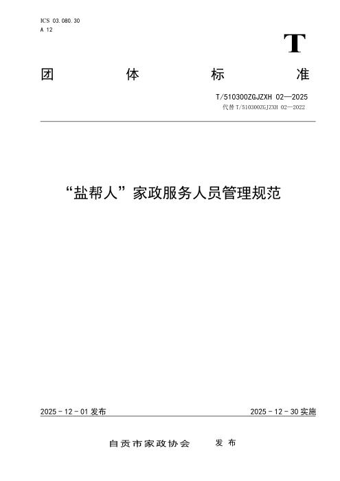 T/510300ZGJZXH 02-2025 “盐帮人”家政服务人员管理规范