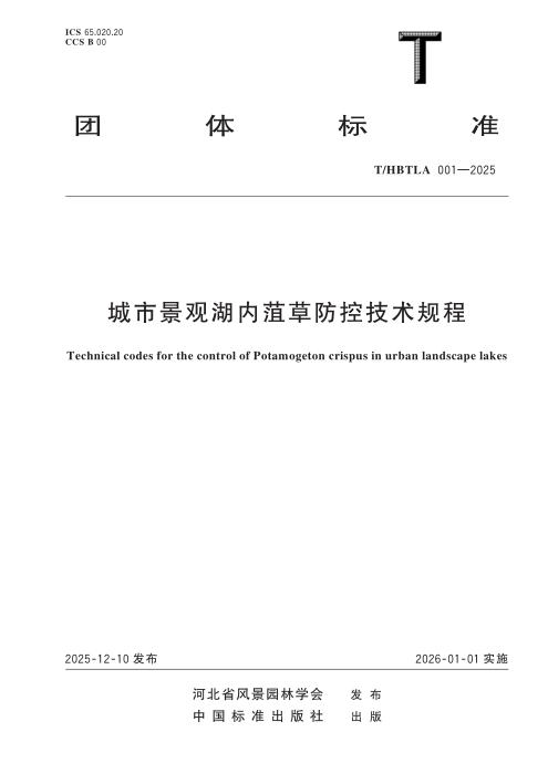 T/HBTLA 001-2025 城市景观湖内菹草防控技术规程