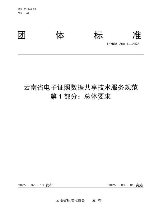 T/YNBX 600.1-2026 云南省电子证照数据共享技术服务规范 第1部分：总体要求