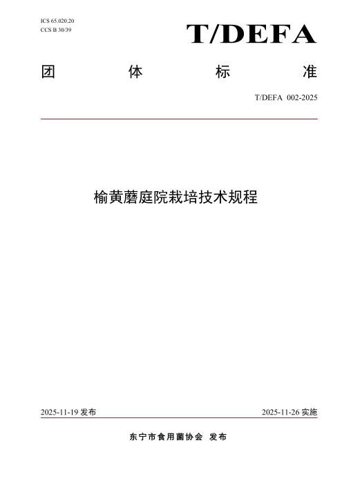 T/DEFA 002-2025 榆黄蘑庭院栽培技术规程