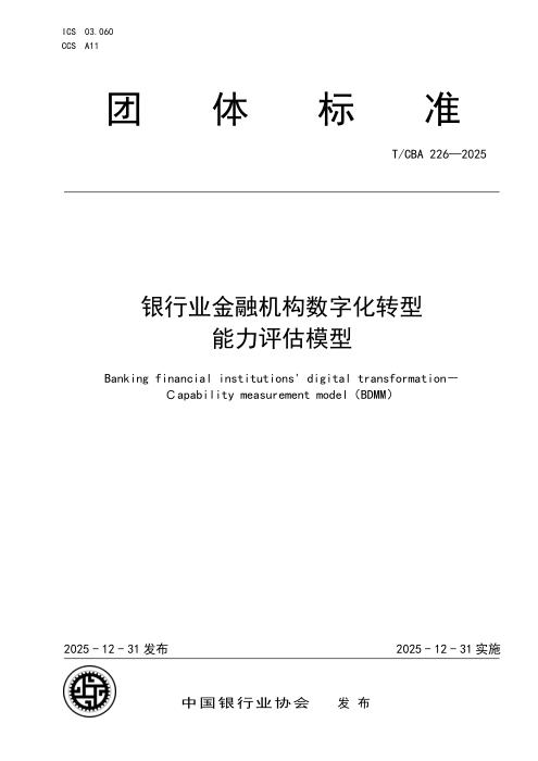 T/CBA 226-2025 银行业金融机构数字化转型 能力评估模型