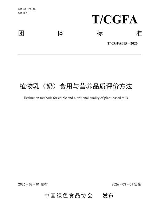 T/CGFA 015-2025 植物乳（奶）食用与营养品质评价方法