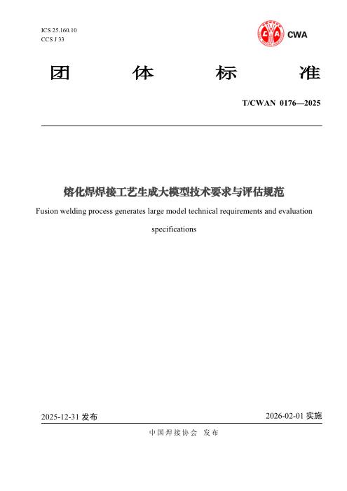 T/CWAN 0176-2025 熔化焊焊接工艺生成大模型技术要求与评估规范