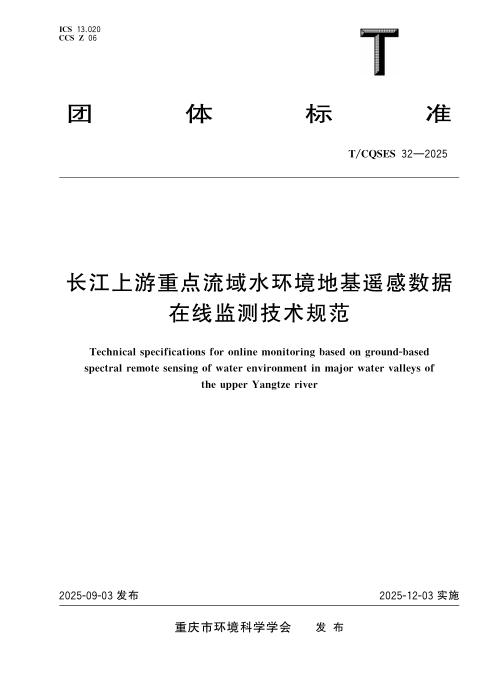 T/CQSES 32-2025 长江上游重点流域水环境地基遥感数据在线监测技术规范