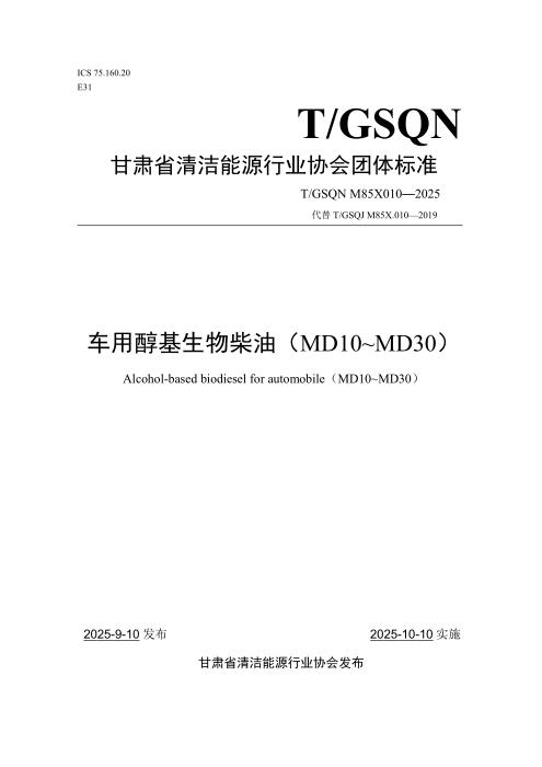 T/GSQN M85X010-2025 车用醇基生物柴油（MD10~MD30）