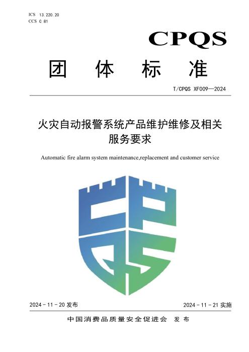 T/CPQS XF009-2024 火灾自动报警系统产品维护维修及相关服务要求