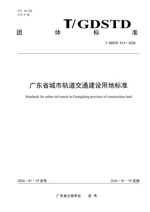 T/GDSTD 013-2026 广东省城市轨道交通建设用地标准