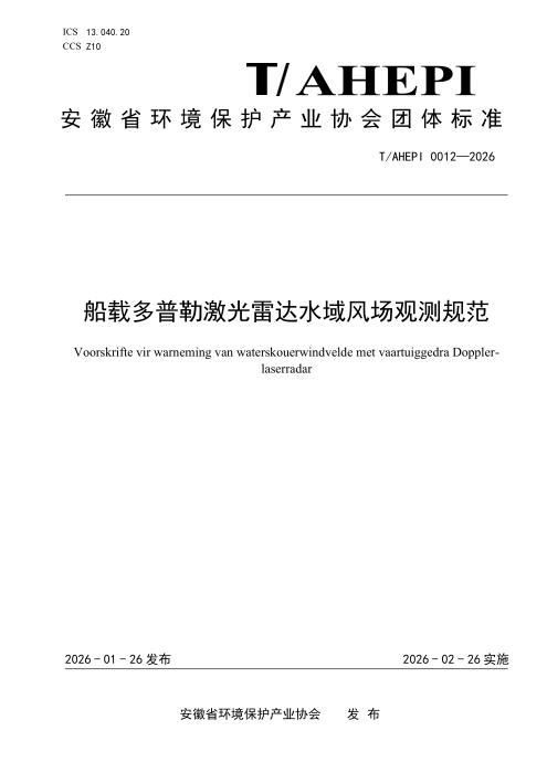 T/AHEPI 0012-2026 船载多普勒激光雷达水域风场观测规范