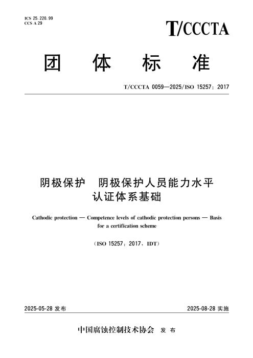 T/CCCTA 0059-2025 阴极保护 阴极保护人员能力水平 认证体系基础