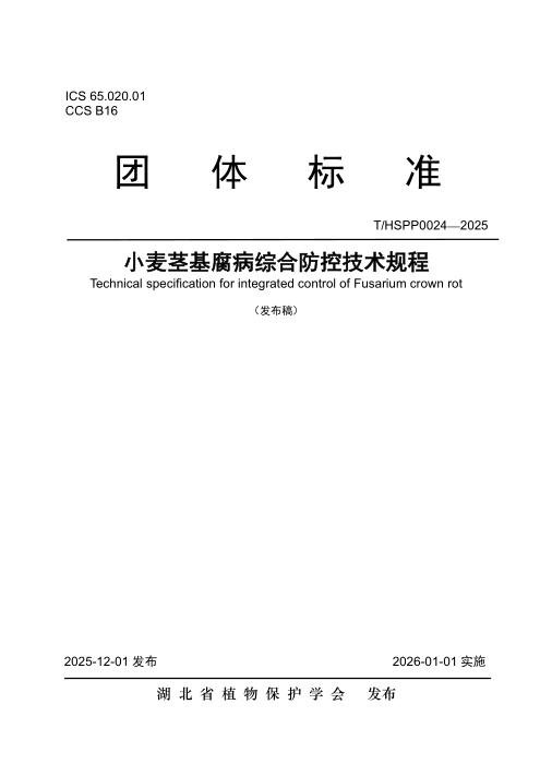 T/HSPP 0024-2025 小麦茎基腐病综合防控技术规程