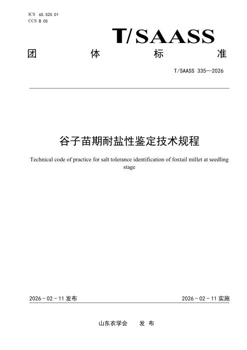 T/SAASS 335-2026 谷子苗期耐盐性鉴定技术规程