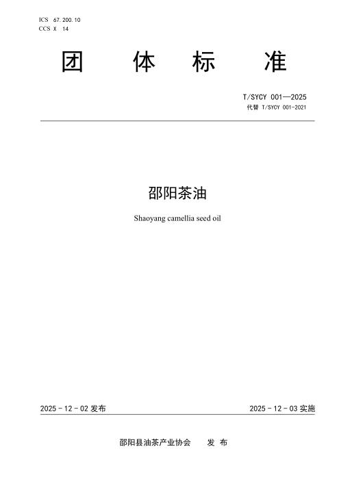 T/SYCY TSYCY—001-2025 邵阳茶油