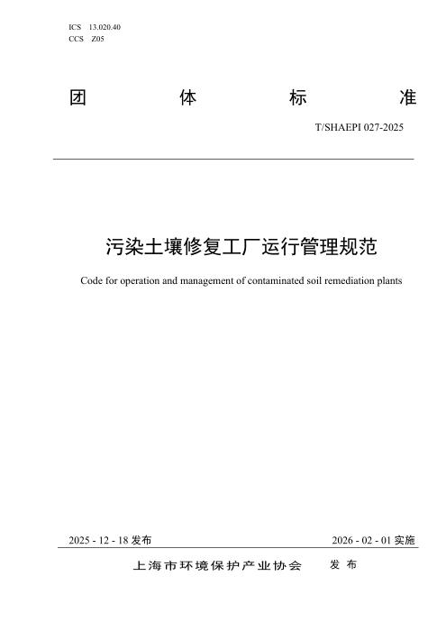 T/SHAEPI 027-2025 污染土壤修复工厂运行管理规范