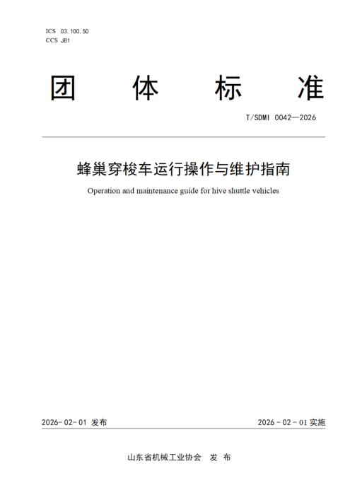 T/SDMI 0042-2026 蜂巢穿梭车运行操作与维护指南