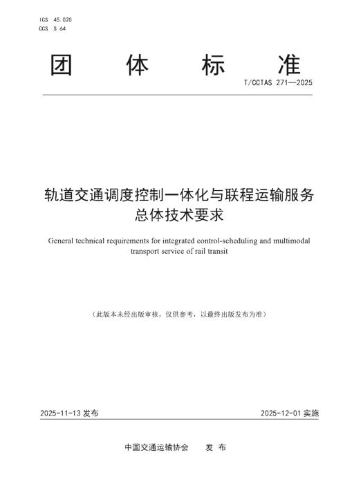 T/CCTAS 271-2025 轨道交通调度控制一体化与联程运输服务总体技术要求