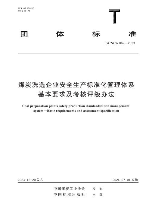 T/CNCA 062-2023 煤炭洗选企业安全生产标准化管理体系 基本要求及考核评级办法
