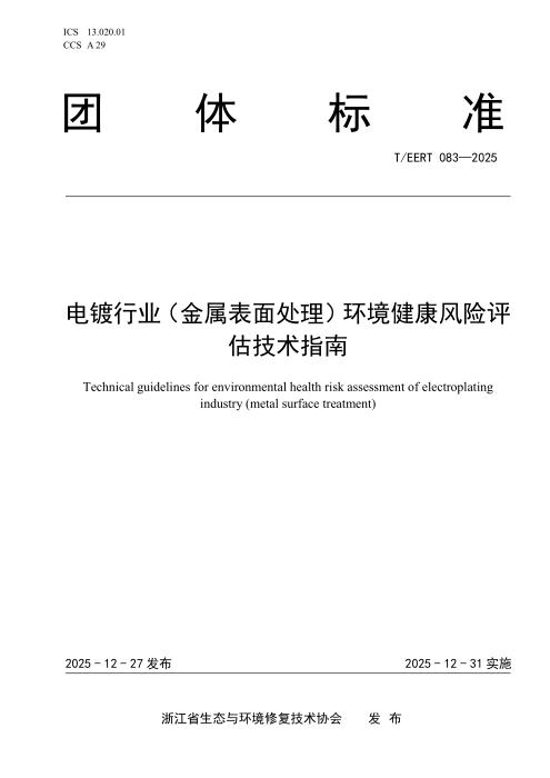 T/EERT 083-2025 电镀行业（金属表面处理）环境健康风险评估技术指南