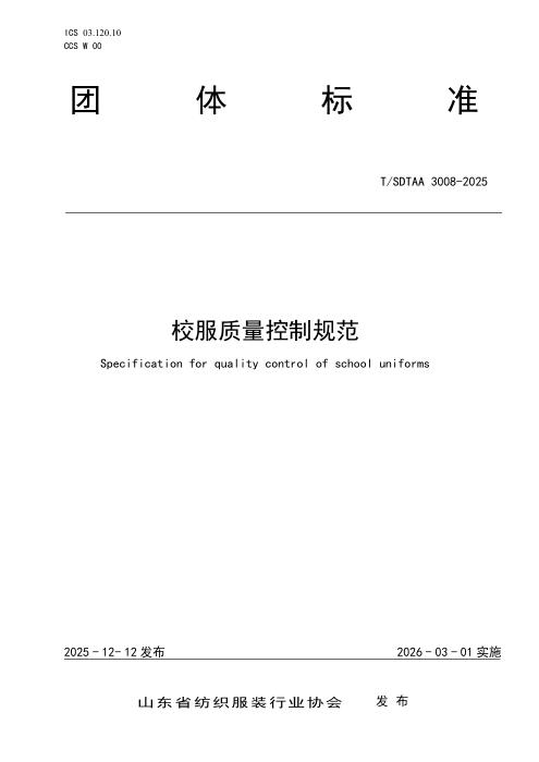 T/SDTAA 3008-2025 校服质量控制规范