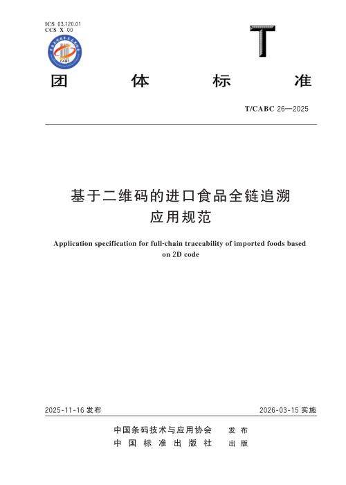 T/CABC 26-2025 基于二维码的进口食品全链追溯应用规范