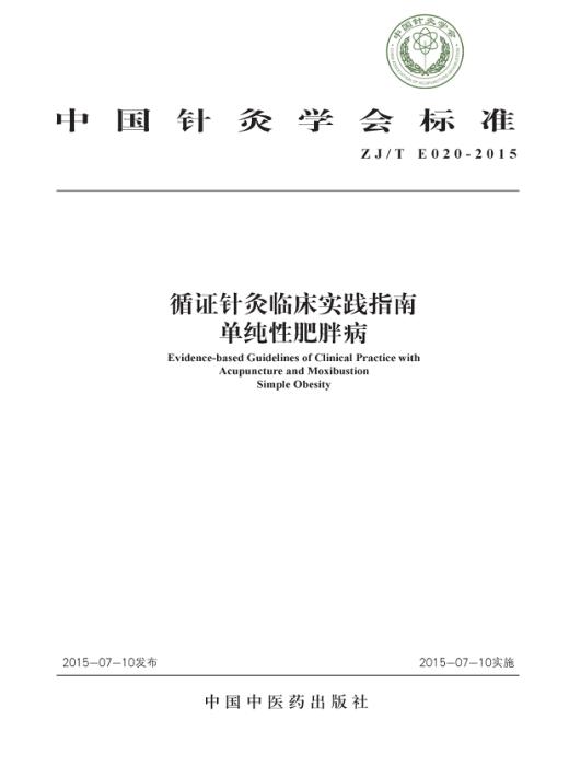 ZJ/T E020-2015 循证针灸临床实践指南 单纯性肥胖病