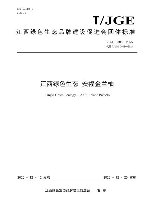 T/JGE 0003-2025 江西绿色生态 安福金兰柚