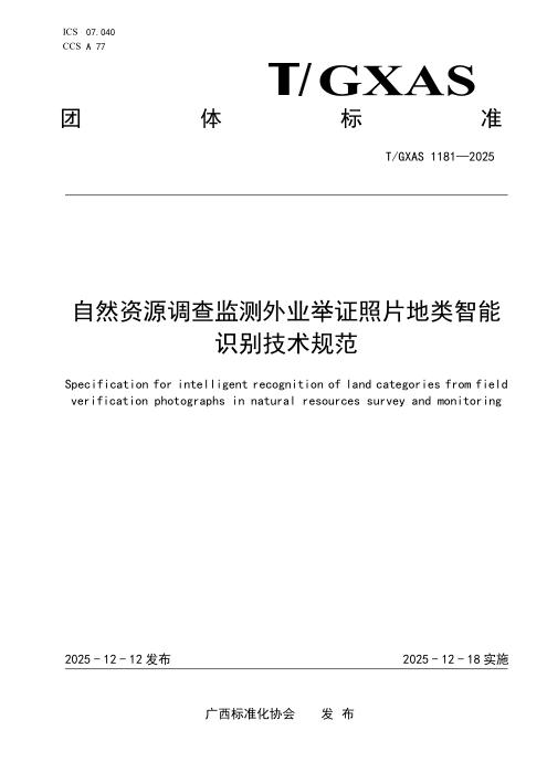 T/GXAS 1181-2025 自然资源调查监测外业举证照片地类智能识别技术规范