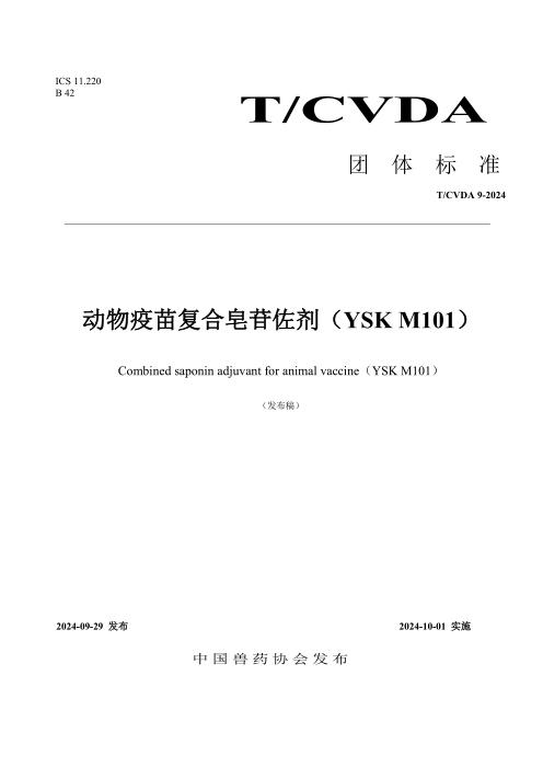 T/CVDA 24-2024 动物疫苗复合皂苷佐剂（ （YSK M101