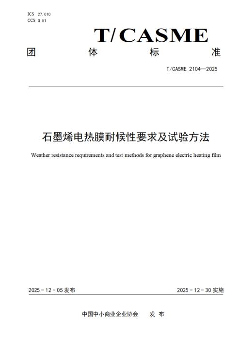 T/CASME 2104-2025 石墨烯电热膜耐候性要求及试验方法
