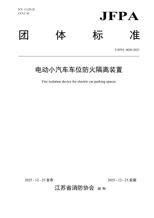 T/JFPA 0020-2025 电动小汽车车位防火隔离装置