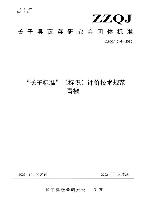 ZZQJ/014-2023 “长子标准”（标识）评价技术规范 青椒
