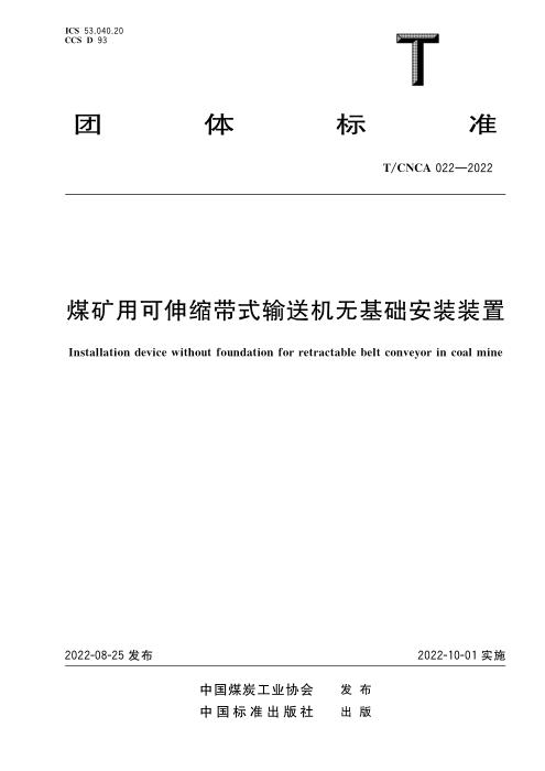 T/CNCA 022-2022 煤矿用可伸缩带式输送机无基础安装装置