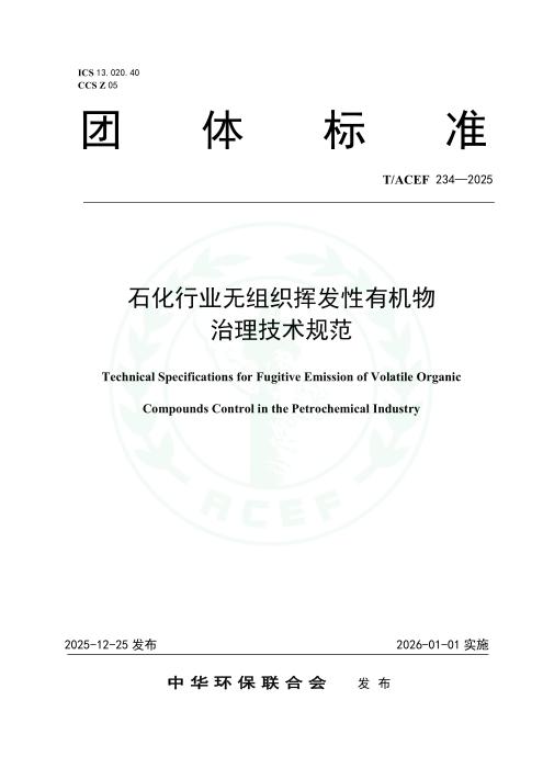 T/ACEF 234-2025 石化行业无组织挥发性有机物治理技术规范