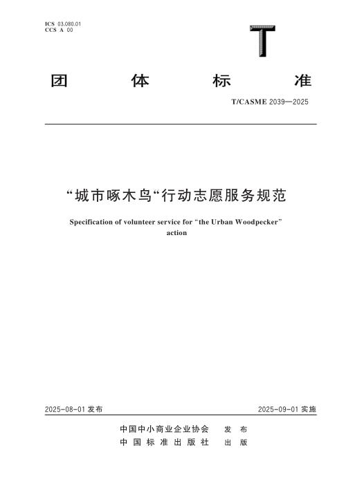 T/CASME 2039-2025 “城市啄木鸟”行动志愿服务规范