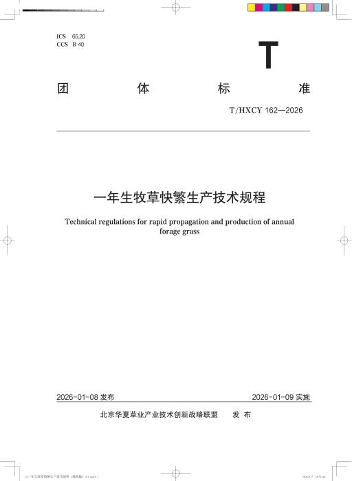 T/HXCY 162-2026 一年生牧草快繁生产技术规程