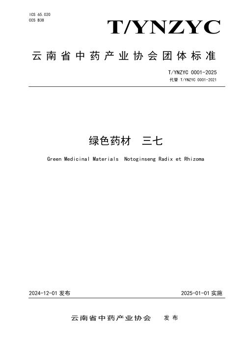 T/YNZYC 0001-2025 绿色药材 三七