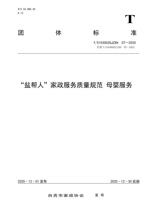 T/510300ZGJZXH 07-2025 “盐帮人”家政服务质量规范 母婴服务