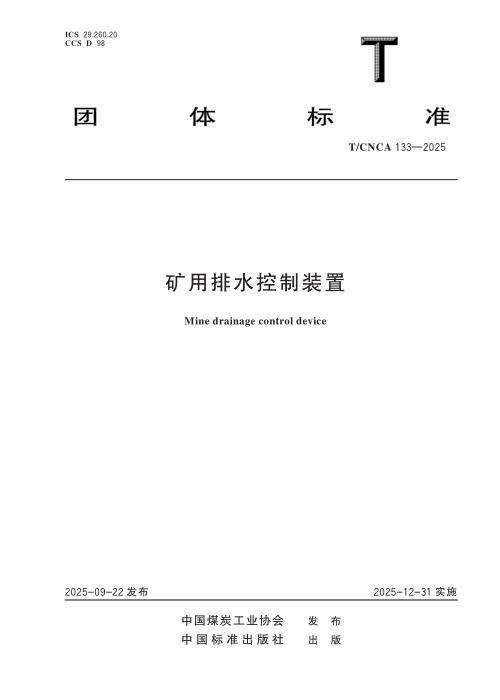 T/CNCA 133-2025 矿用排水控制装置