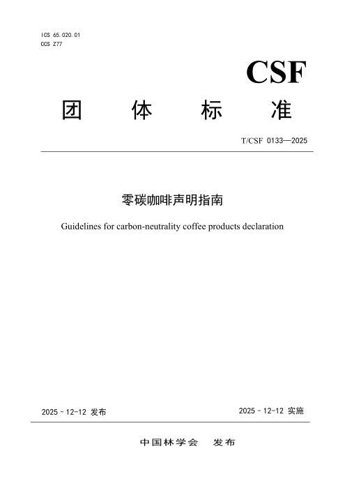 T/CSF 0133-2025 零碳咖啡声明指南
