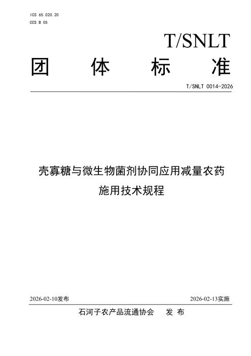 T/SNLT 0014-2026 壳寡糖与微生物菌剂协同应用减量农药施用技术规程