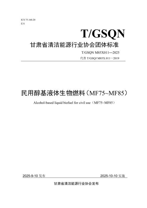 T/GSQN M85X011-2025 民用醇基液体生物燃料（MF75~MF85）