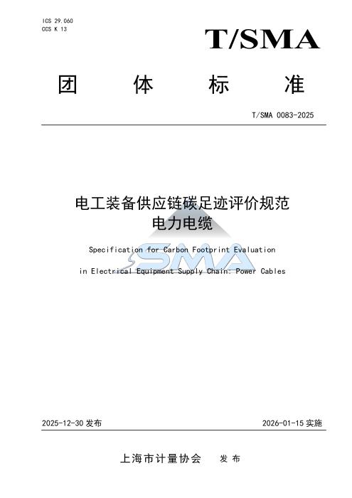 T/SMA 0083-2025 电工装备供应链碳足迹评价规范 电力电缆