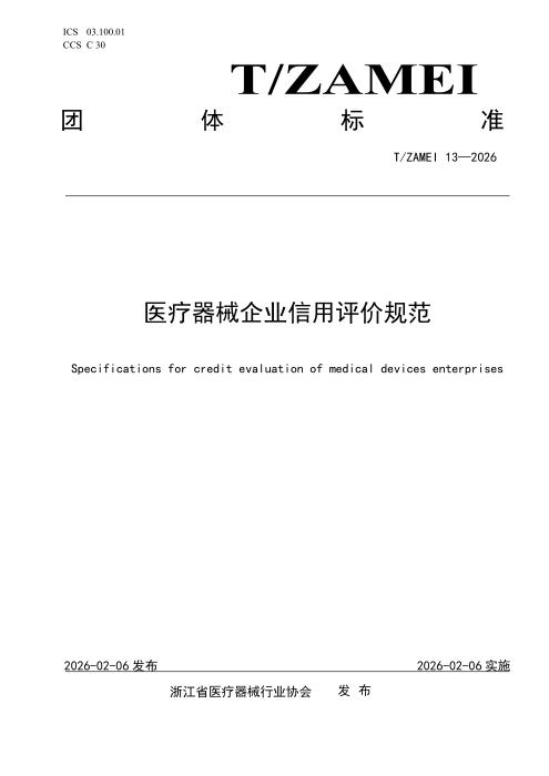 T/ZAMEI 13-2026 医疗器械企业信用评价规范