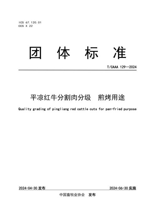 T/CAAA 129-2024 平凉红牛分割肉分级 煎烤用途