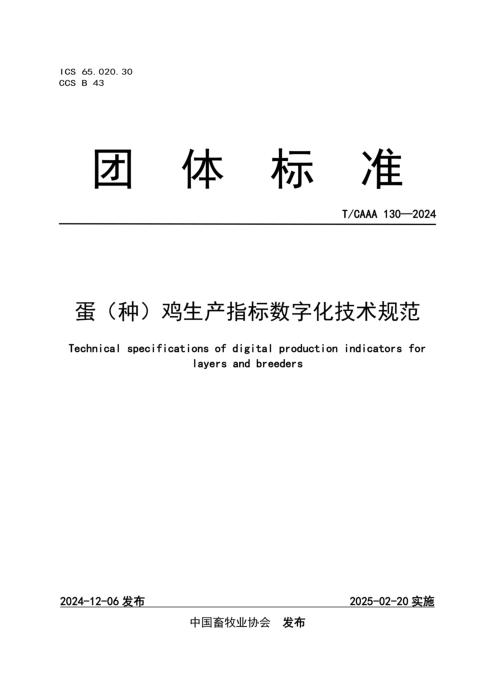 T/CAAA 130-2024 蛋（种）鸡生产指标数字化技术规范